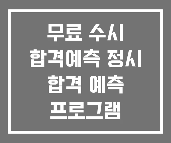 무료 수시 합격예측 정시 합격 예측 프로그램