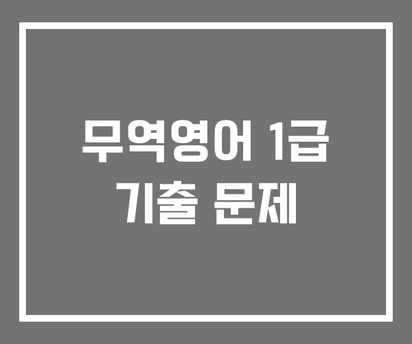 무역영어 1급 기출 문제