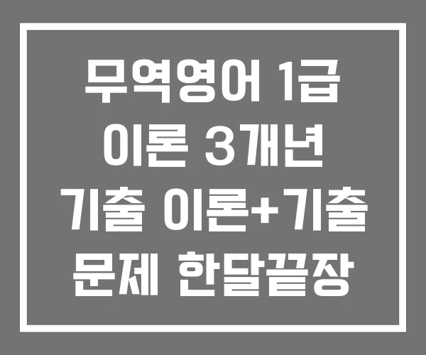무역영어 1급 이론 3개년 기출 이론+기출 문제 한달끝장