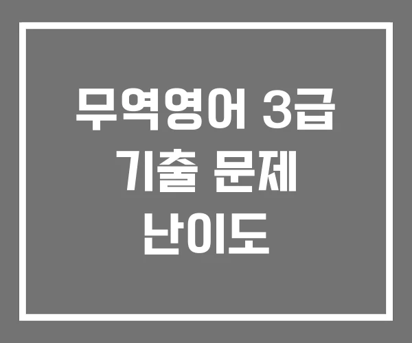 무역영어 3급 기출 문제 난이도