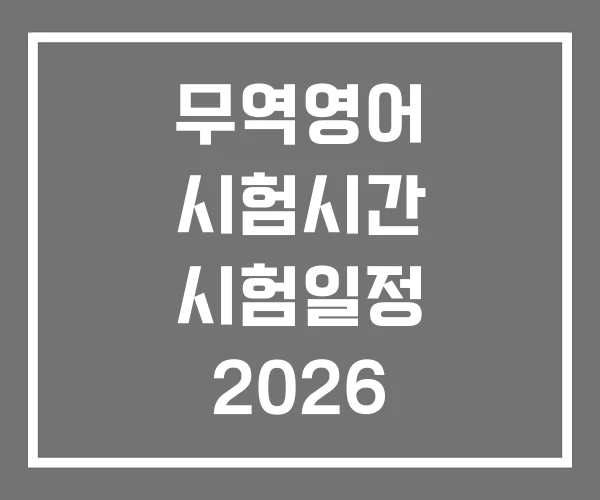 무역영어 시험시간 시험일정 2026