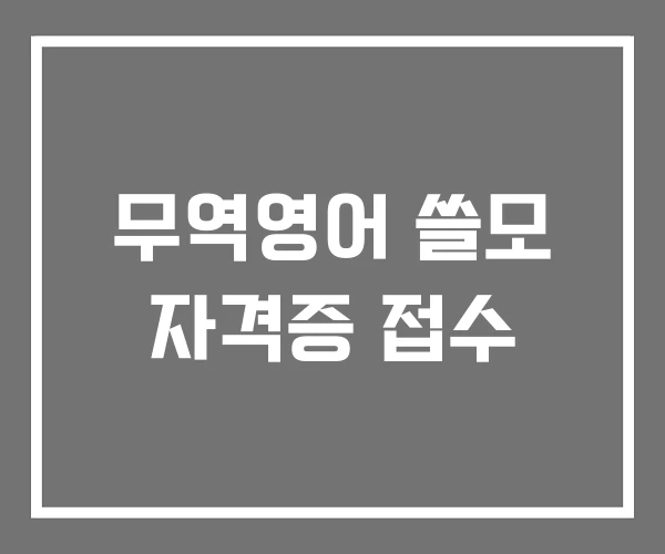 무역영어 쓸모 자격증 접수