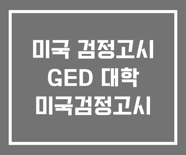 미국 검정고시 GED 대학 미국검정고시