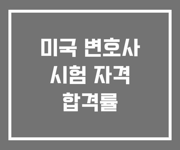 미국 변호사 시험 자격 합격률 미국 변호사 시험 자격 합격률