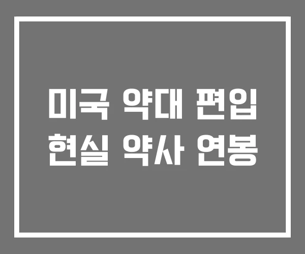 미국 약대 편입 현실 약사 연봉 미국 약대 편입 현실 약사 연봉