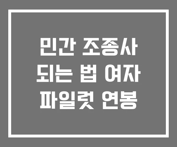 민간 조종사 되는 법 여자 파일럿 연봉 민간 조종사 되는 법 여자 파일럿 연봉