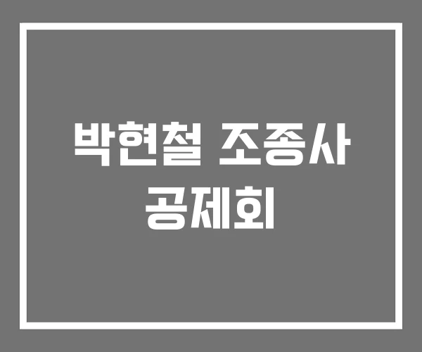 박현철 조종사 공제회