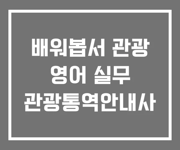 배워봅서 관광 영어 실무 관광통역안내사 배워봅서 관광 영어 실무 관광통역안내사