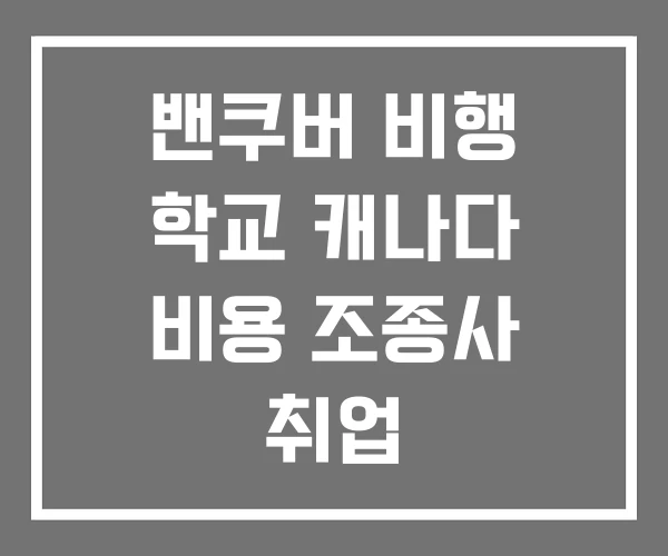 밴쿠버 비행 학교 캐나다 비용 조종사 취업 밴쿠버 비행 학교 캐나다 비용 조종사 취업