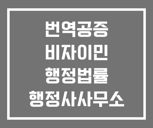 번역공증 비자이민 행정법률 행정사사무소 이민비자 미국