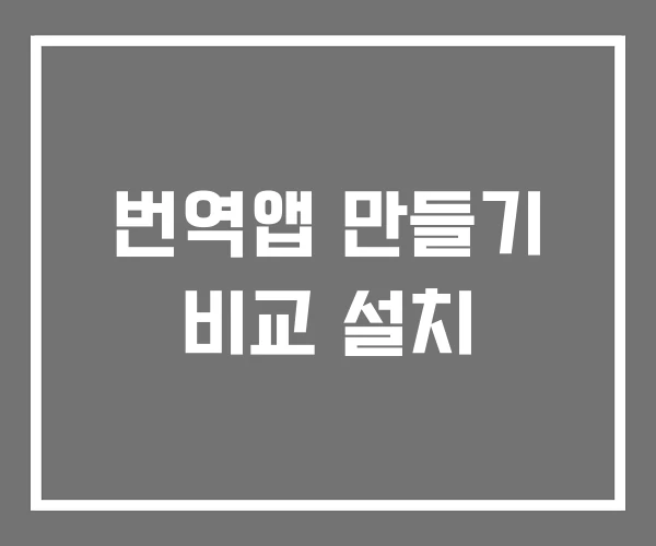 번역앱 만들기 비교 설치