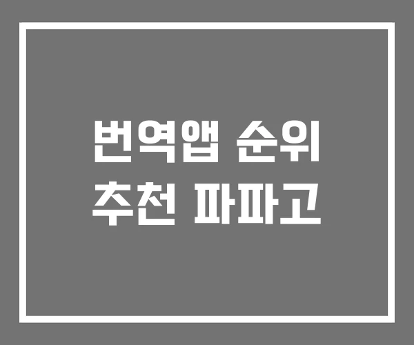 번역앱 순위 추천 파파고