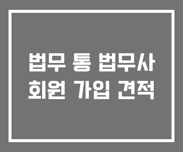 법무 통 법무사 회원 가입 견적 법무 통 법무사 회원 가입 견적