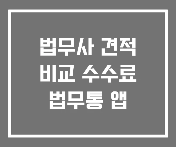 법무사 견적 비교 수수료 법무통 앱