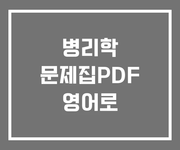 병리학 문제집PDF 영어로