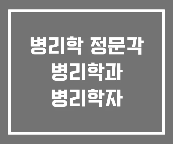 병리학 정문각 병리학과 병리학자 병리학 정문각 병리학과 병리학자