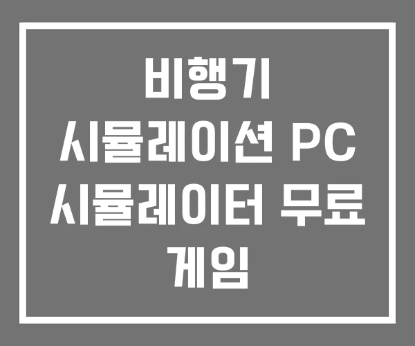 비행기 시뮬레이션 PC 시뮬레이터 무료 게임