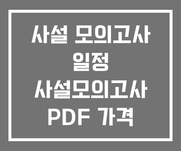 사설 모의고사 일정 사설모의고사 PDF 가격