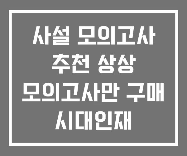 사설 모의고사 추천 상상 모의고사만 구매 시대인재 사설 모의고사 추천 상상 모의고사만 구매 시대인재