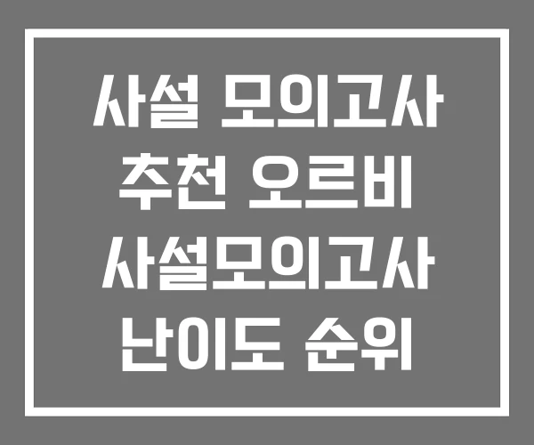 사설 모의고사 추천 오르비 사설모의고사 난이도 순위