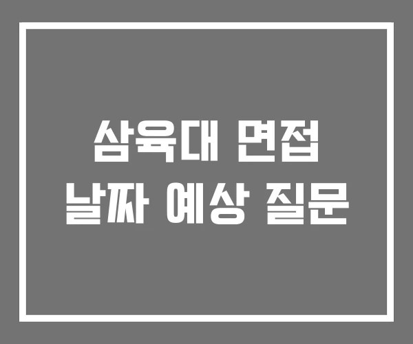 삼육대 면접 날짜 예상 질문