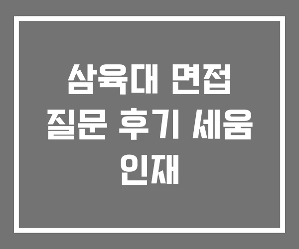 삼육대 면접 질문 후기 세움 인재 삼육대 면접 질문 후기 세움 인재