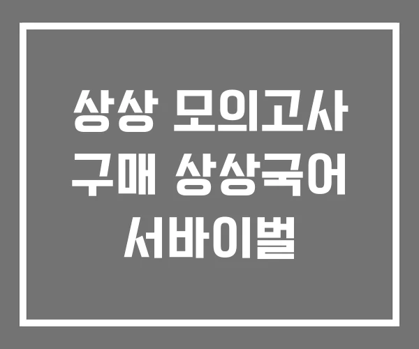 상상 모의고사 구매 상상국어 서바이벌 상상 모의고사 구매 상상국어 서바이벌