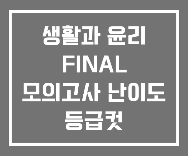 생활과 윤리 FINAL 모의고사 난이도 등급컷