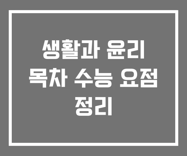 생활과 윤리 목차 수능 요점 정리 생활과 윤리 목차 수능 요점 정리