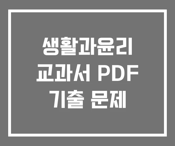 생활과윤리 교과서 PDF 기출 문제 생활과윤리 교과서 PDF 기출 문제