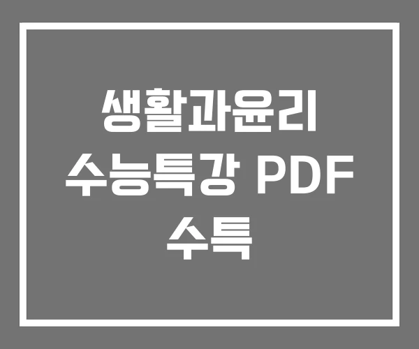 생활과윤리 수능특강 PDF 수특 생활과윤리 수능특강 PDF 수특
