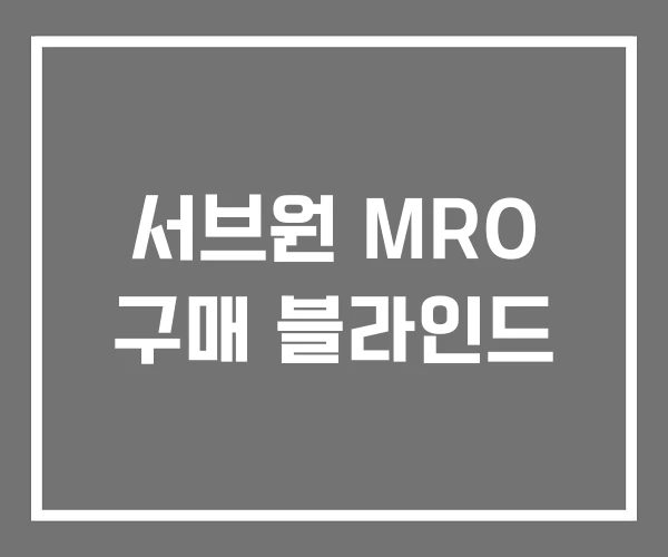 서브원 MRO 구매 블라인드 서브원 MRO 구매 블라인드