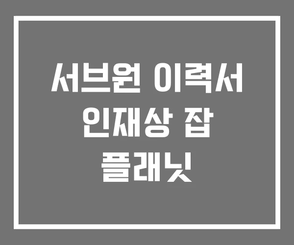 서브원 이력서 인재상 잡 플래닛 서브원 이력서 인재상 잡 플래닛