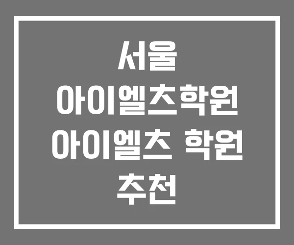 서울 아이엘츠학원 아이엘츠 학원 추천