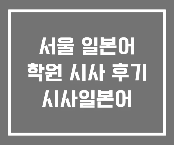 서울 일본어 학원 시사 후기 시사일본어 서울 일본어 학원 시사 후기 시사일본어