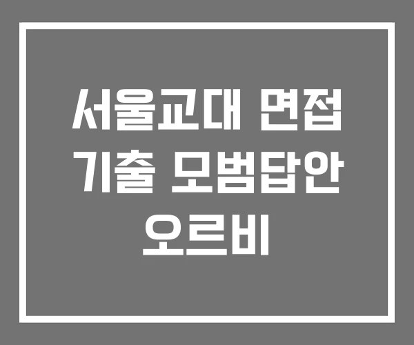 서울교대 면접 기출 모범답안 오르비 서울교대 면접 기출 모범답안 오르비