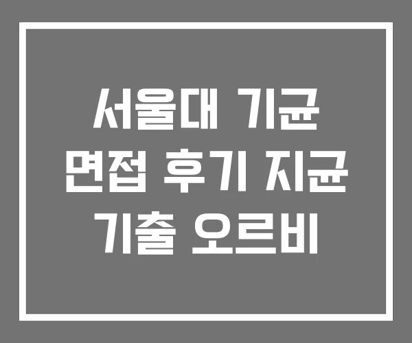 서울대 기균 면접 후기 지균 기출 오르비