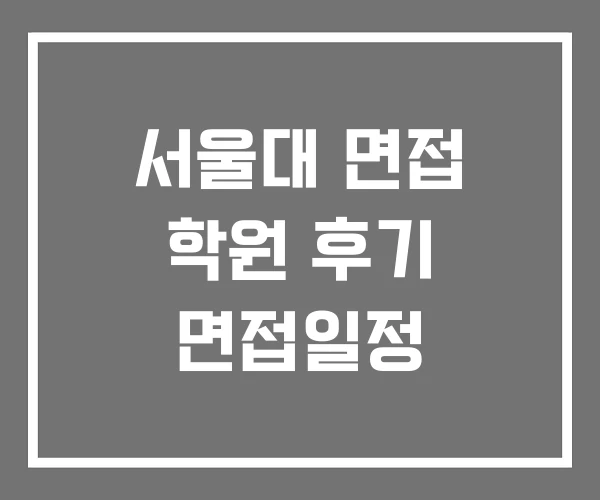 서울대 면접 학원 후기 면접일정 서울대 면접 학원 후기 면접일정