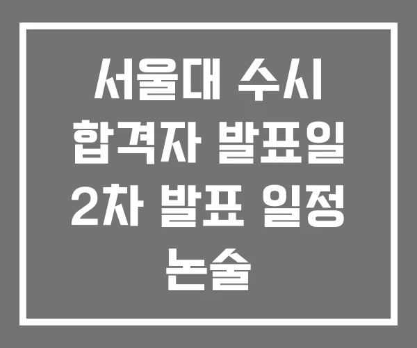 서울대 수시 합격자 발표일 2차 발표 일정 논술 서울대 수시 합격자 발표일 2차 발표 일정 논술