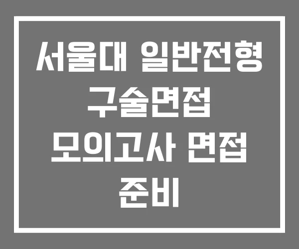 서울대 일반전형 구술면접 모의고사 면접 준비 서울대 일반전형 구술면접 모의고사 면접 준비