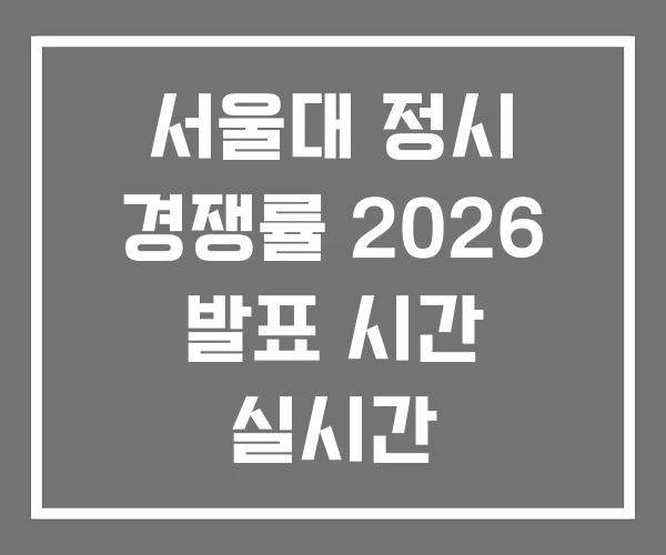 서울대 정시 경쟁률 2026 발표 시간 실시간