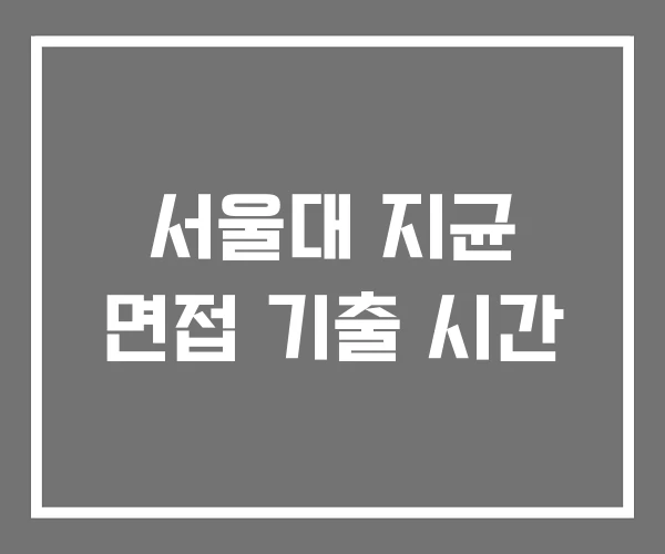 서울대 지균 면접 기출 시간