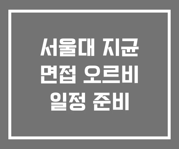 서울대 지균 면접 오르비 일정 준비 서울대 지균 면접 오르비 일정 준비