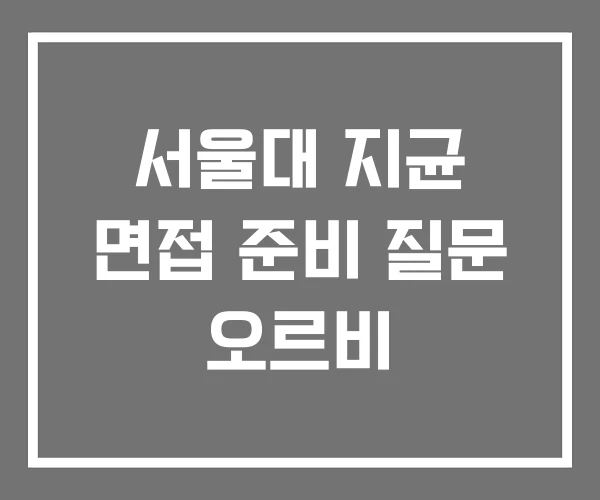 서울대 지균 면접 준비 질문 오르비 서울대 지균 면접 준비 질문 오르비
