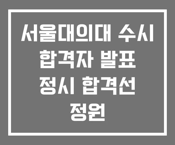 서울대의대 수시 합격자 발표 정시 합격선 정원 서울대의대 수시 합격자 발표 정시 합격선 정원