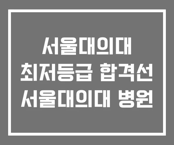 서울대의대 최저등급 합격선 서울대의대 병원 서울대의대 최저등급 합격선 서울대의대 병원