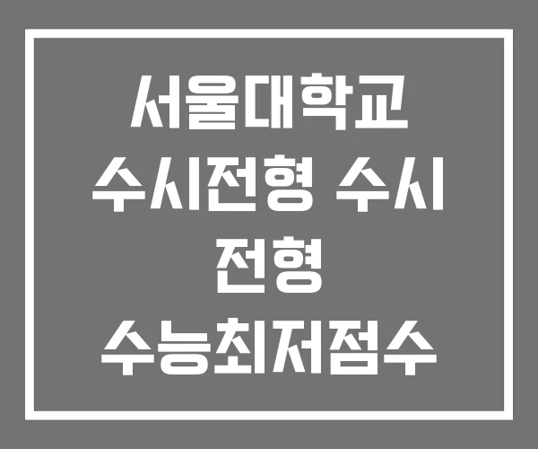 서울대학교 수시전형 수시 전형 수능최저점수