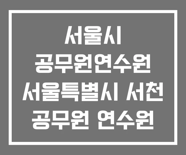 서울시 공무원연수원 서울특별시 서천 공무원 연수원