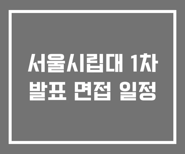 서울시립대 1차 발표 면접 일정 서울시립대 1차 발표 면접 일정
