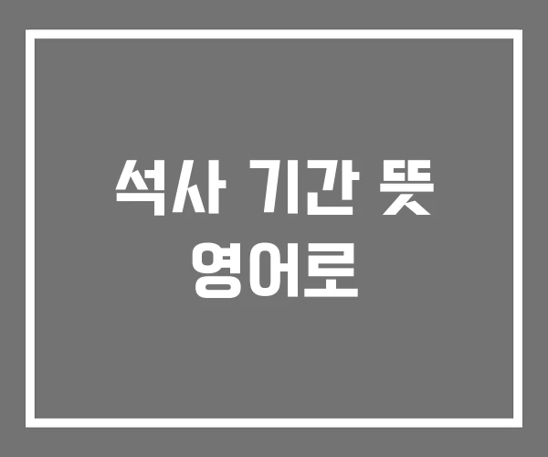 석사 기간 뜻 영어로 석사 기간 뜻 영어로